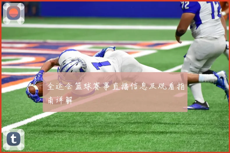 全运会篮球赛事直播信息及观看指南详解