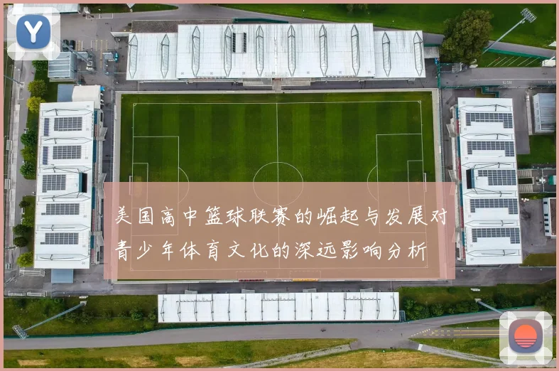 美国高中篮球联赛的崛起与发展对青少年体育文化的深远影响分析