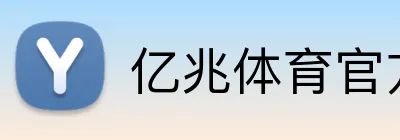 亿兆体育官方网站 logo